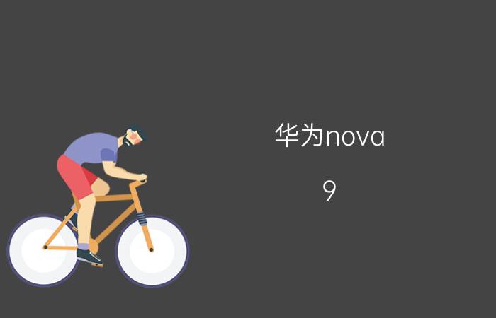 华为nova 9 se怎么关闭锁屏壁纸 华为nova8se息屏咋设置？